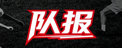 队报体育媒体logo