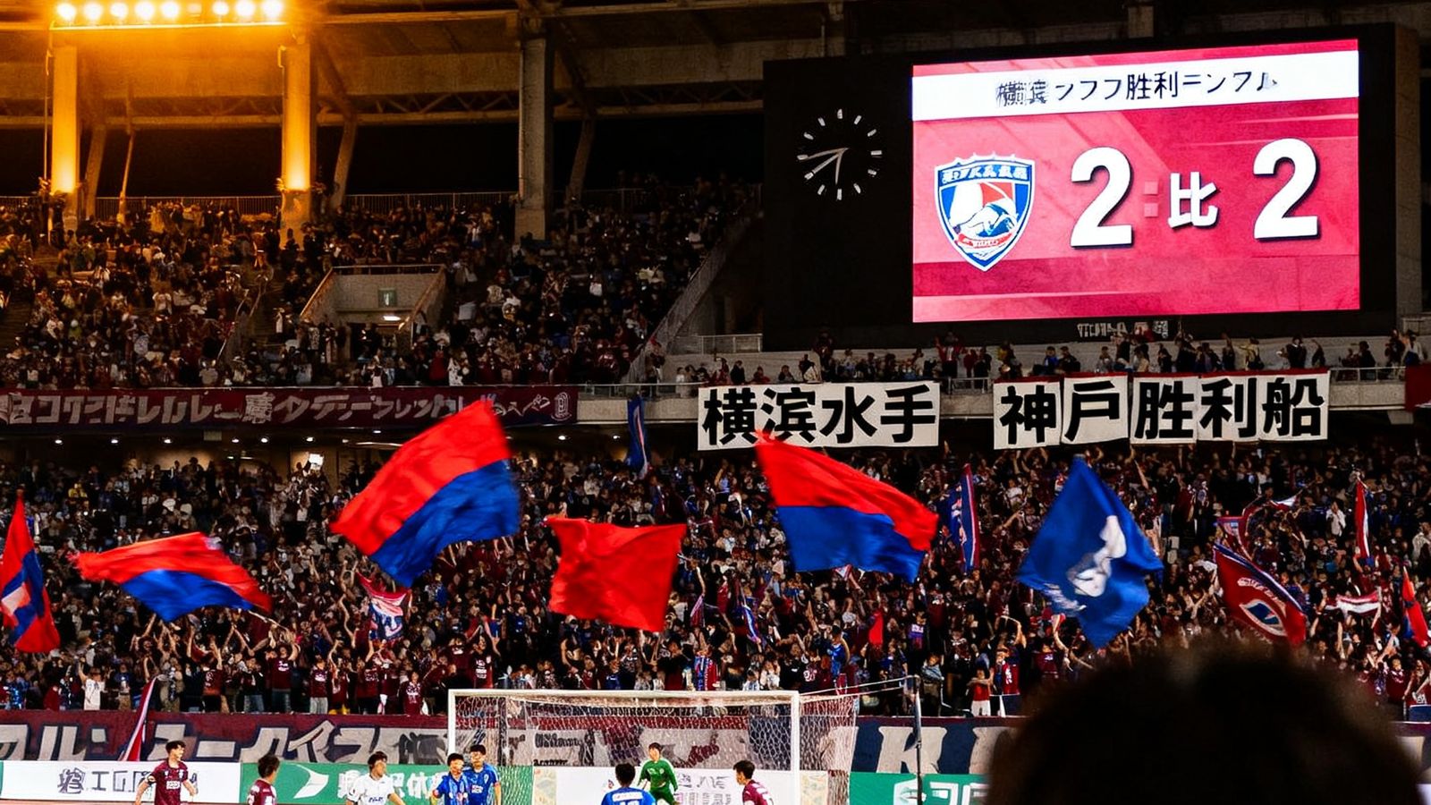 日职联横滨水手vs神户胜利船比分2比2，现场球迷挥舞旗帜助威